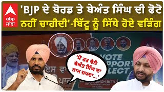 Raja warring and Ravneet Bittu| 'BJP ਦੇ ਬੋਰਡ ਤੇ ਬੇਅੰਤ ਸਿੰਘ ਦੀ ਫੋਟੋ ਨਹੀਂ ਚਾਹੀਦੀ'-ਬਿੱਟੂ ਨੂੰ ਸਿੱਧੇ ਹੋਏ