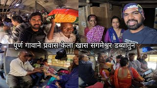 पूर्ण गावाने प्रवास केला खास संगमेश्वर डब्यामधून - कोकण रेल्वे | kokan railway travel | Sangameshwar