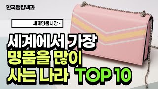 명품을 이렇게나 많이 소비한다고? 세계에서 명품을 가장 많이 소비하는 나라 TOP 10!