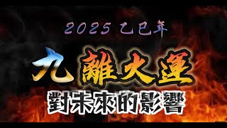 2025年九離火運歐美動盪 2025 Jiuli Fire Luck Turmoil in Europe and America