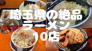 埼玉県の絶品ラーメン10店。埼玉県に来たら食べて欲しいお店。2022