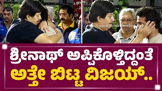 Srinath​ ಅಪ್ಪಿಕೊಳ್ತಿದ್ದಂತೆ ಅತ್ತೇ ಬಿಟ್ಟ ವಿಜಯ್​ | Spandana Vijay Ragavendra No More