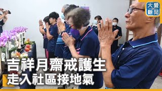 吉祥月齋戒護生 走入社區接地氣｜大愛新聞  @DaaiWorldNews