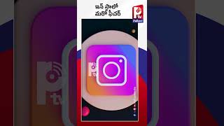 ఇన్ స్టాలో మరో ఫీచర్ | Instagram New Features 2024 | Pallavi Tv