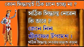 সঠিক সিদ্ধান্ত নেবেন কি ভাবে I how to make the right decision I @bastabjibon