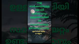 ഖൈർ ആയ ജോലി ലഭിക്കാൻ ഇത് ഓതി ചെയ്താൽ അള്ളാഹു നൽകി അനുഗ്രഹിക്കുന്നതാണ് #youtubeshorts