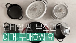 냄비살거면 고민하지말고 스타우브 구매하세요 / 스타우브 사용후기 / 스타우브 구매팁