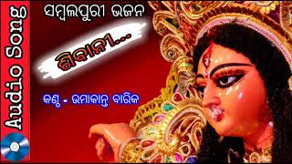 Shibani || Sambalpuri bhajan||