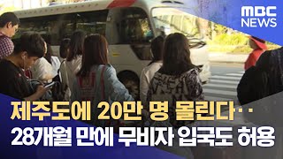 제주도에 20만 명 몰린다‥28개월 만에 무비자 입국도 허용 (2022.05.04/뉴스데스크/MBC)