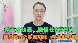 今天才知道，微信长按2秒钟，还隐藏13个实用功能，不会很可惜【电话shine】