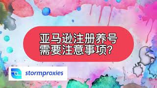 如何解决亚马逊养号问题？ 首选2023年优质住宅IP，Stormproxies海外ip代理新手教学，长期有效高速稳定节点，适用于爱马仕抢购、群控