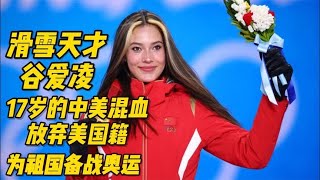 滑雪天才谷爱凌：17岁的中美混血，放弃美国籍，为祖国备战奥运！