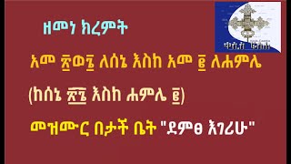 መዝሙር ዘዘመነ ክረምት አመ ፳ወ፮ ለሰኔ እስከ አመ ፪ ለሐምሌ, ከሰኔ ፳፮ እስከ ሐምሌ ፪ ቀን ሰኔ ፳፮ ክረምት ይጀምራል  መዝሙር ደምፀ እገሪሁ