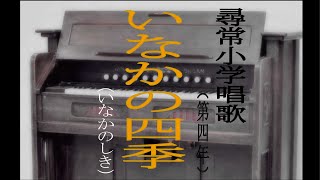 いなかの四季（いなかのしき）　尋常小学唱歌　「第四学年用」