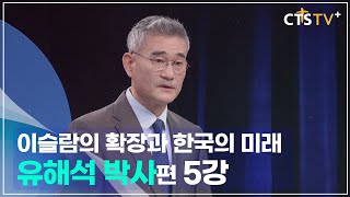 4인4색 - 유해석 박사 (5강) 브렉시트와 이슬람