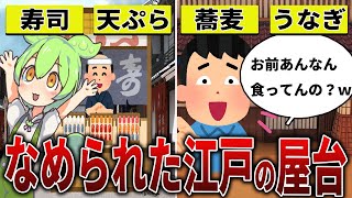 【江戸時代】ファストフード、屋台から生まれた食文化【ずんだもん\u0026ゆっくり解説】