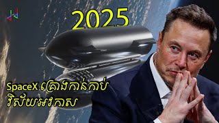 SpaceX កំពុងត្រៀមខ្លួនសំរាប់កាន់កាប់លើវិស័យអវកាសក្នុងឆ្នាំ 2025