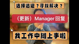 Manager回复｜我工作中摊上事啦｜最后我选择“以观后效”，毕竟年轻人有个HR投诉记录对她非常不利｜希望她学会怎么做人吧