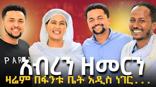 🔴ዛሬም ተደገመ!!