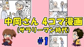 4コマ漫画　中岡さんのサラリーマン時代#1【幕末志士切り抜き】