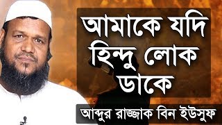 আমাকে যদি হিন্দু লোক ডাকে | শায়খ আব্দুর রাজ্জাক বিন ইউসুফ ওয়াজ | Shaikh Abdur Razzak Bin Yousuf Waz