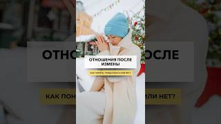 Как понять, продолжать ли отношения после измены? #ответынавопросы