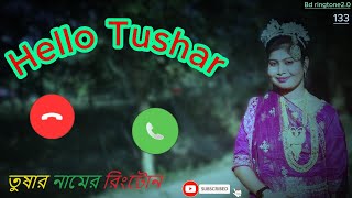 তুষার নামের রিংটোন/Ringtone video of the name/Best Ringtone(Hello Tushar)Tushar Name ar ringtone