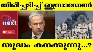 ഗാസയുടെ നിയന്ത്രണം തിരിച്ചുപിടിച്ചെന്ന് ഇസ്രായേല്‍, കനത്ത ബോംബിങ്, മരണനിരക്ക് 3000 പിന്നിട്ടു..