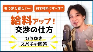 【倍速ひろゆき】給料UP交渉のやり方（会社員向け）【切り抜き】