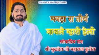 मनड़ा रा तीर्थ नायले म्हारी, लोकप्रिय संत श्री सुखदेव जी महाराज कुचेरा, Sukhdev ji Maharaj Kuchera