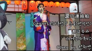 涙の連絡船 (나미다노렌라쿠센 / 눈물의연락선)都はるみ (미야코하루미)ㅣCover by. 하연