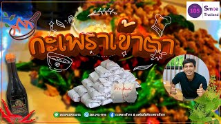 ประชารัฐพัฒนาชาติ | อดีตกุ๊กโรงแรม สู่เจ้าของร้าน “กะเพราเข้าตา” ผัดกะเพราไร้น้ำมัน