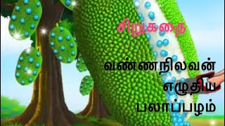 பலாப்பழம் | சிறுகதை | வண்ணநிலவன் | tamil | sirukathaigal ​⁠padithathil piditha sirukathai​⁠ | Tamil