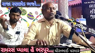 રામરસ પ્યાલા હે ભરપૂર|| ધીરુભાઇ પરમાર||દકાના લાઈવ||