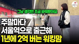 주말마다 서울역으로 출근해 1년에 2억 버는 30대 워킹맘 (자음과모음)