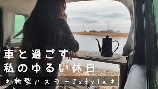 ［車中飯］車と過ごす私のゆる〜い休日／ハスラーでのんびり車中飯