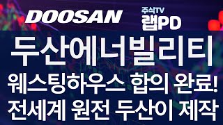 두산에너빌리티) 웨스팅하우스 지재권 합의 완료! 전세계 원전 두산이 제작한다! 체코원전 본계약 확률 100% 증시리스크 이겨내는 호재 등장 1/16