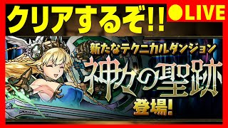 【パズドラ生放送】神々の聖跡をクリアするぞ配信【初コメ歓迎】