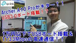 TP-Link Archer A10 Proがやってきた！！【商品提供】