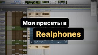 Мои пресеты в Realphones