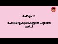 കുസൃതി ചോദ്യങ്ങൾ റെഡിയാണ്.... ഉത്തരം നൽകാൻ നിങ്ങൾ റെഡിയാണോ...