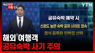 해외 여행객 공유숙박 사기 주의 [해외안전여행정보] / YTN korean