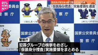 【警察庁】「仮装身分捜査」実施要領を通達