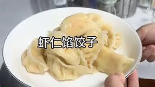 虾仁馅饺子这样做孩子很喜欢吃虾仁饺子 爱在一日三餐里 日常做饭 早餐吃什么营养又简单 早餐吃什么