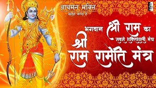 Most Powerful Shri Ram mantra to remove negative energy - Shri Rama Rameti Rameti Mantra - 108 Times
