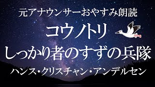 【睡眠導入朗読】アンデルセン『コウノトリ』『しっかり者のすずの兵隊』大人のための眠れる読み聞かせBGM【元アナウンサー】