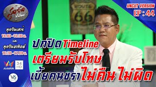 สุดจัดปนัดดา: คุยข่าววิเคราะห์ คดี กับ ทนายรณณรงค์ แก้วเพ็ชร์   UNCUT VERSION EP:44 [30 ม.ค.64]