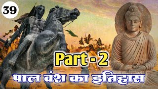 [39] - पाल वंश का इतिहास  | देवपाल, महीपाल, नयपाल और रामपाल  | History Of Pala Dynasty | Part - 2