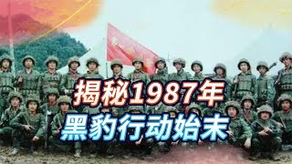 中越交锋最惨烈的一役，让邓公为之落泪，揭秘1987年黑豹行动始末