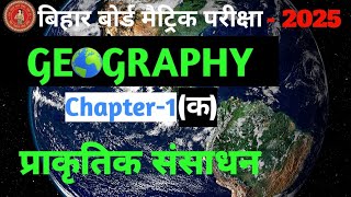 Bihar Board class 10 Geography chapter 1(क) || प्राकृतिक संसाधन || prakritik sansadhan part 1